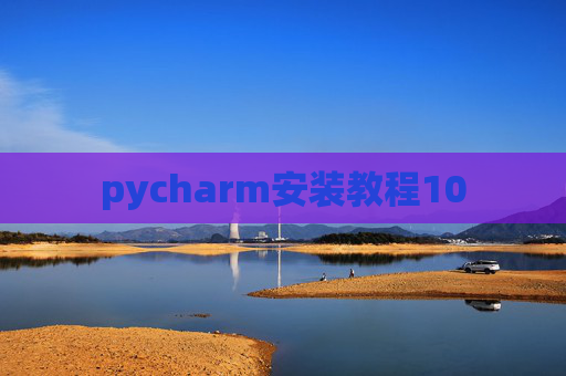 pycharm安装教程10